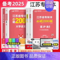 大学语文+医护类[必刷2000题] [正版]库课2025年江苏专转本必刷2000题章节习题高数语文管理类经济学财会计算机