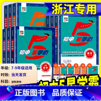[数学]浙教版 八年级上 [正版]2025初中五星学霸题中题七年级八年级上册下语文数学科学英语物理浙教版人教版北师大初一