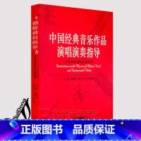 [正版]中国经典音乐作品演唱演奏指导中国音乐国际比赛用书