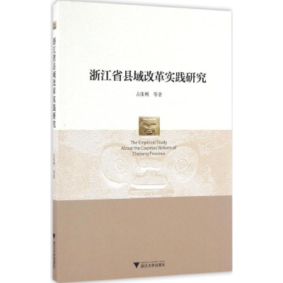 醉染图书浙江省县域改革实践研究9787308162913