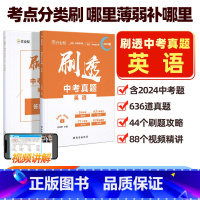 刷透中考真题 英语 初中通用 [正版]作业帮2025刷透中考真题英语基础题630题中考英语专项训练中考英语必刷题初中总复