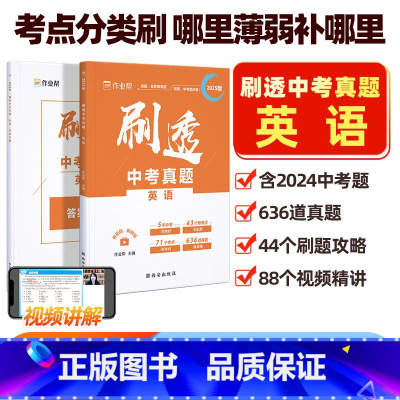 刷透中考真题 英语 初中通用 [正版]作业帮2025刷透中考真题英语基础题630题中考英语专项训练中考英语必刷题初中总复
