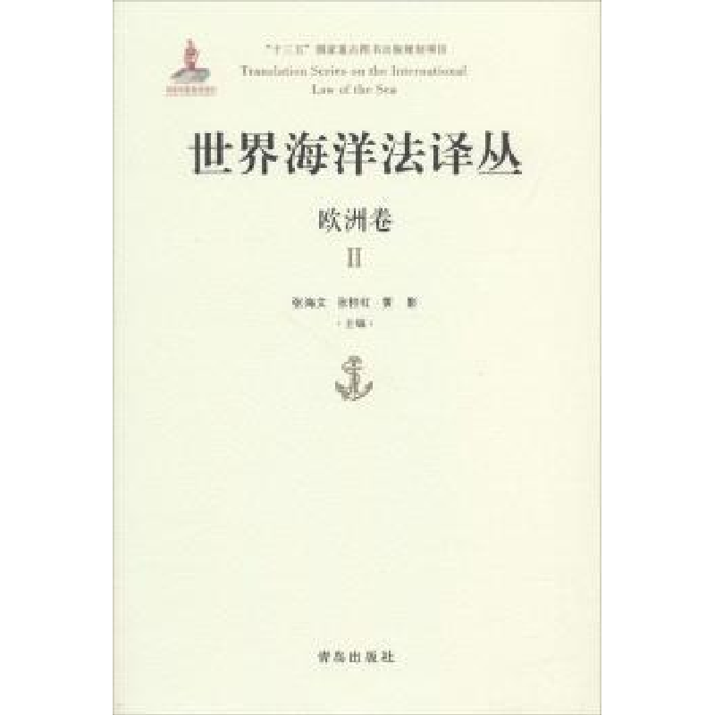 音像世界海洋法译丛-欧洲卷(Ⅱ)张海文,张桂红,黄影主编