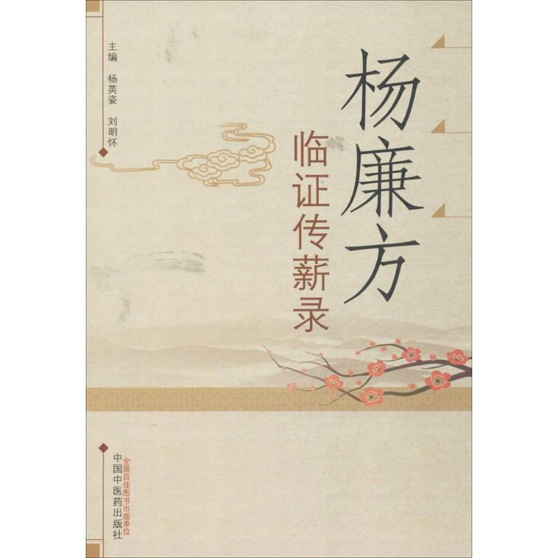 醉染图书杨廉方临传薪录9787513241014