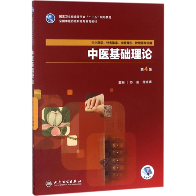 [M]中医基础理论-9787117262170