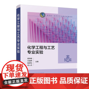 化学工程与工艺专业实验(易争明)