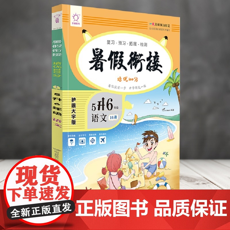 语文(5升6年级)/暑假衔接培优100分
