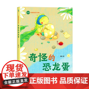 奇怪的恐龙蛋(苏梅阅读写作课 童话正文全注音 帮助5~8岁孩子向独立阅读过渡 提高阅读力)