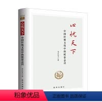 [正版]图书心忧天下:中国传统文化中的忧患意识李本军9787516665930出版社