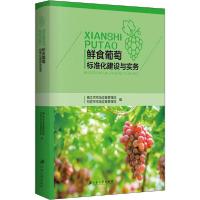 正版新书]鲜食葡萄标准化建设与实务镇江市市场监督管理局等编97