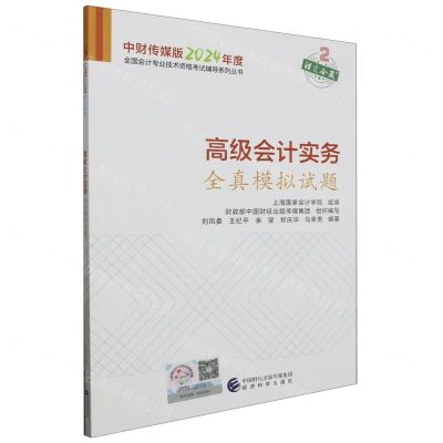 [N]高级会计实务全真模拟试题/中财传媒版2024年度全国会计专业技术资格考试辅导系列丛书-9787521854121