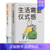 [正版]生活需要仪式感+余生很长何必慌张 2册 自我实现类励志书排行榜 正能量图书青春文学小说 男女性心灵鸡汤人生哲