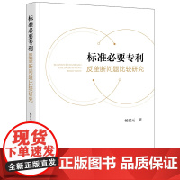 正版 标准必要专利反垄断问题比较研究 畅君元著 法律出版社