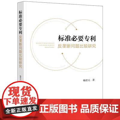 正版 标准必要专利反垄断问题比较研究 畅君元著 法律出版社