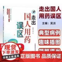 走出国人用药误区吴浈主编中国医药科技出版社9787506778213