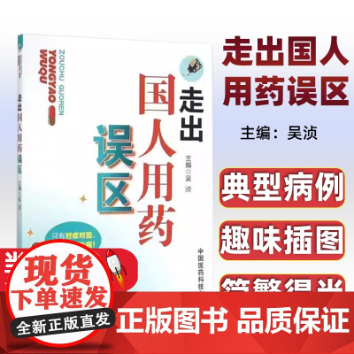 走出国人用药误区吴浈主编中国医药科技出版社9787506778213