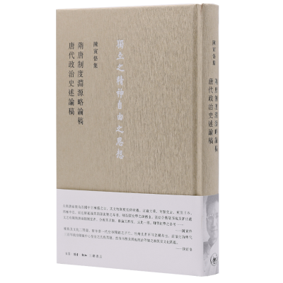 正版新书]陈寅恪集 隋唐制度渊源略论稿 唐代政治史述论稿陈寅恪