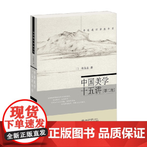 中国美学十五讲 朱良志 著 哲学