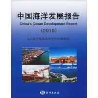 音像中国海洋发展报告(2019)自然资源部海洋发展战略研究所课题组