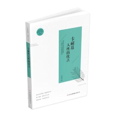 正版新书]全民阅读:经典小丛书-卡耐基人性的优点冯会娟97875534