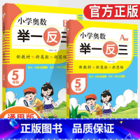 小学奥数举一反三5年级A版+B版(全2册) [正版]2023新版小学奥数举一反三一1二2三3四4五5六6年级AB版上册下