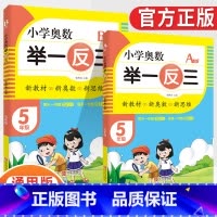 小学奥数举一反三5年级A版+B版(全2册) [正版]2023新版小学奥数举一反三一1二2三3四4五5六6年级AB版上册下