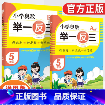 小学奥数举一反三5年级A版+B版(全2册) [正版]2023新版小学奥数举一反三一1二2三3四4五5六6年级AB版上册下