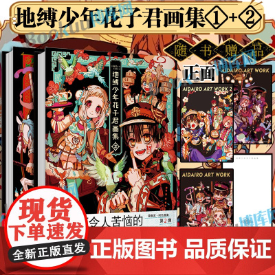 全2册[赠烫金典藏卡×3]地缚少年花子君画集1+2 间色 著 简体中文版 收录《月刊GFantasy》连载漫画 二次元漫