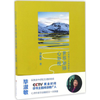 正版新书]世界如锦心如梭毕淑敏 著9787551416412