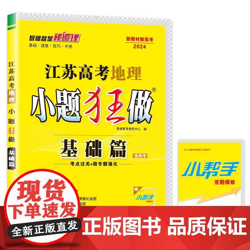 高考地理小题狂做 基础篇(江苏版)