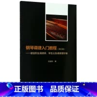 [正版]书店钢琴调律入门教程--献给职业调律师学生以及调律爱好者(修订版)