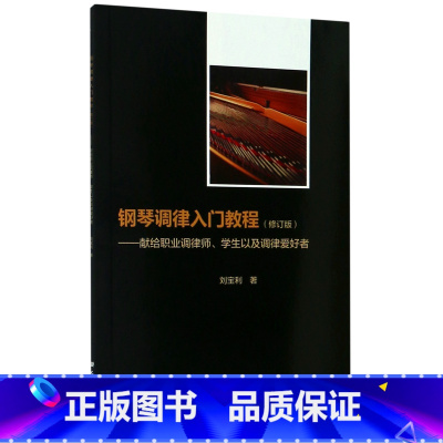 [正版]书店钢琴调律入门教程--献给职业调律师学生以及调律爱好者(修订版)