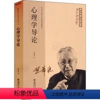 [正版]“RT” 心理学导论/黄希庭心理学文集 西南大学出版社 社会科学 图书书籍
