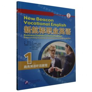 [N]新航标职业英语(商务英语听说教程1)-9787561958131