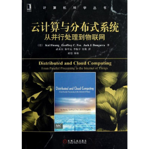 [M]云计算与分布式系统:从并行处理到物联网-9787111410652