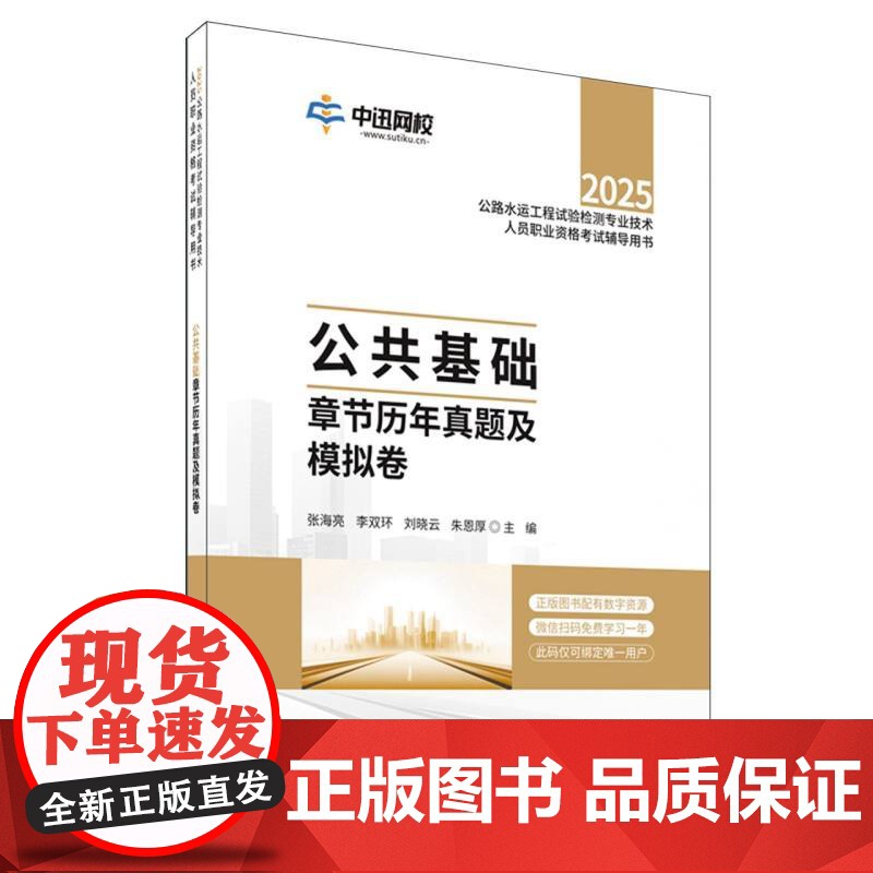公共基础章节历年真题及模拟卷/2025公路水运工程试验检测专业技术人员职业资格考试辅