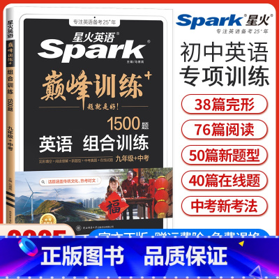 九年级+中考英语组合训练 九年级 [正版]新版英语巅峰训练中考英语组合训练9九年级初三完形填空与阅读理解任务型阅读短文填
