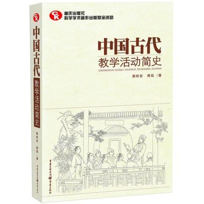 正版新书]中国古代教学活动简史熊明安9787229063832