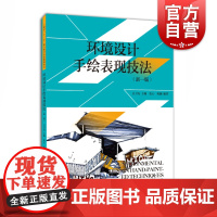 环境设计手绘表现技法(新1版) 设计理论 艺术教材 上海人民美术 世纪出版