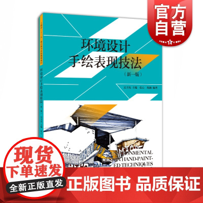 环境设计手绘表现技法(新1版) 设计理论 艺术教材 上海人民美术 世纪出版