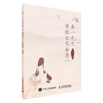 正版新书]南一先生移植古琴曲集 1徐超然9787115475138