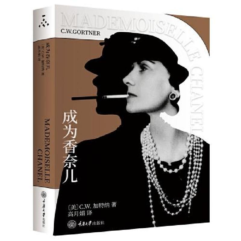 正版新书]成为香奈儿(第三版)[美]C.W.加特纳9787568926782