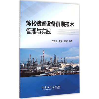 醉染图书炼化装置设备前期技术管理与实践9787511431646