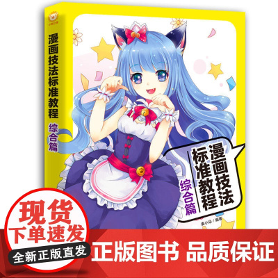 漫画技法标准教程:综合篇