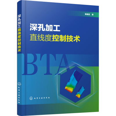 醉染图书深孔加工直线度控制技术9787126725