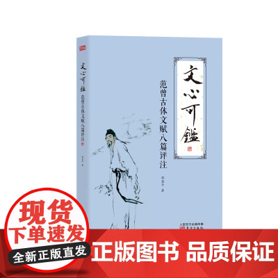 文心可鉴:范曾古体文赋八篇评注