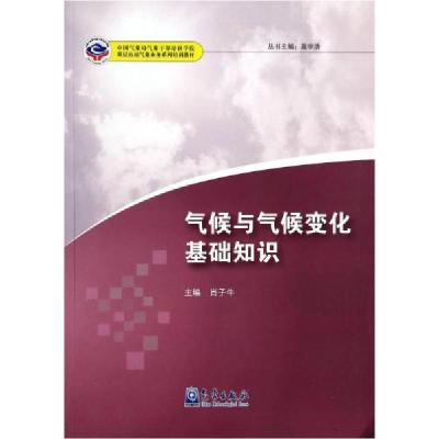 正版新书]气候与气候变化基础知识肖子牛9787502958794