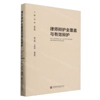 [N]律师辩护全覆盖与有效辩护(精)-9787522835587