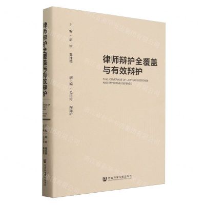 [N]律师辩护全覆盖与有效辩护(精)-9787522835587