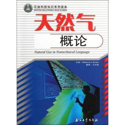 [M]天然气概论/石油科技知识系列读本-9787502162535